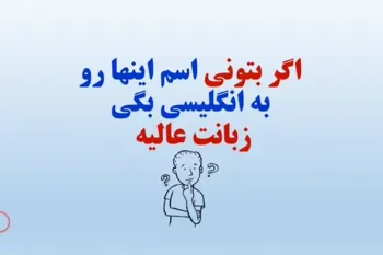 اگر این کلمات را درست حدس بزنید نشان دهنده تسلط شما به زبان انگلیسی است!