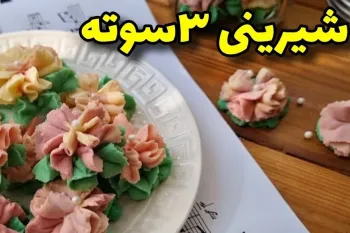 آسونترین شیرینی با ۳ قلم مواد بدون تخم مرغ!
