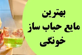 مایع حباب ساز نخر اینو درست کن / آسونترین دستور برای نیم لیتر مایع حباب ساز خونگی