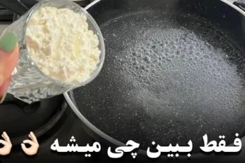 آرد رو بریز توی آب جوش از نتیجه اش شگفت زده میشی !!