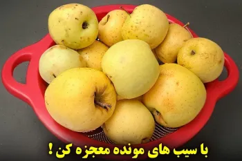 یک روش جادویی برای استفاده از سیبهای مونده معجزه ای برای سلامتی!
