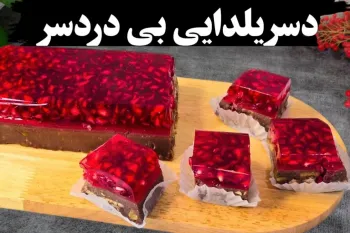 این دسر انار برای یلدا فوق العاده است /بدون دردسر هم آماده میشه !