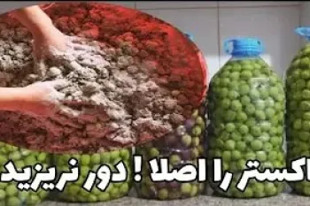 گرفتن تلخی زیتون وشیرین کردن زیتون وشور انداختن !