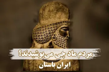 بررسی کامل لباس زنان و مردان ماد در ایران باستان!