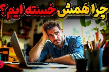 چرا هر روز خسته ایم و خستگیمون رفع نمیشه؟!