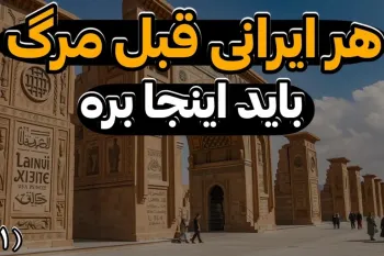 اگه ایرانی باشی و این مکانها رو ندیده باشی عمرت به فنا رفته!