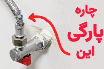 تعمیر شلنگ پیسوار / تعمیر شلنگ روشویی !