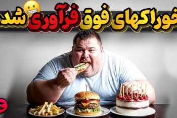 هرکز به غذاهای فوق فرآوری شده لب نزنید تا در سلامت بمانید!