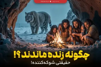 انسان ها چگونه در عصر یخبندان زنده ماندند | حقایق شوکه کننده عصر یخبندان !