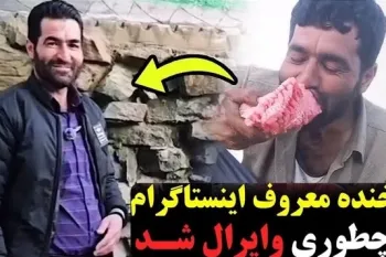 ماجرای خنده های معروف این روز های اینستاگرام!