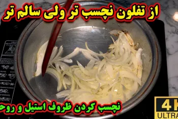 آموزش روش حرفه ای نچسب کردن ظروف روحی و استیل / از تفلون نچسب تر!