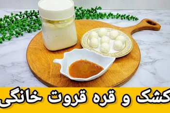 طرز تهیه کشک و قره قروت خونگی فقط با یک قلم مواد راحتترین روش درست کردن کشک و قره قروت خانگی کشک!