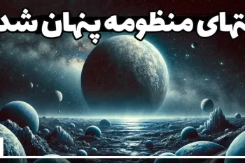 چه چیزهایی در انتهای منظومه خورشیدی پنهان شده‌اند!