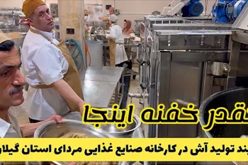 پشت پرده تولید آش شعله قلم کار یکی از قدیمی ترین برندهای گیلانی!