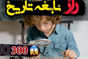 نابغهای که در ۱۱ سالگی به هاروارد رفت!