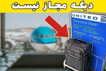 قوانین جدید فرودگاه ها در سال ۲۰۲۵ که هزینه اضافی روی درست شما می گذارد!