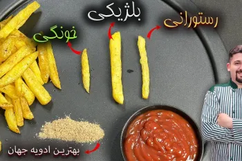 آموزش تضمینی سیب زمینی بلژیکی رسپی مخصوص فست فود ها با بهترین ادویه دنیا!