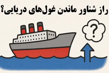 راز شگفت انگیز شناور ماندن کشتی های غول پیکر | قانون ارشمیدس در دنیای مهندسی!