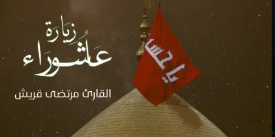 زیارت عاشورا در