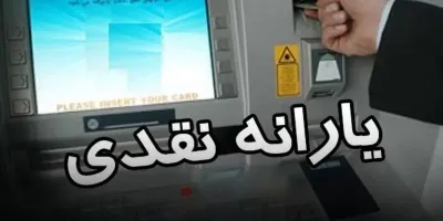 مبلغ یارانه نقدی در