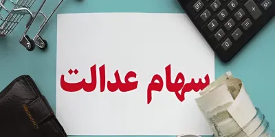 تاریخ احتمالی واریز