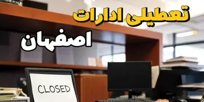 وضعیت تعطیلی اصفهان