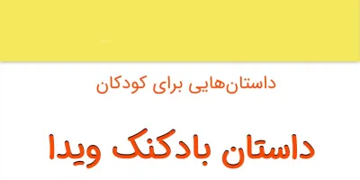 قصه شنیدنی و جذاب