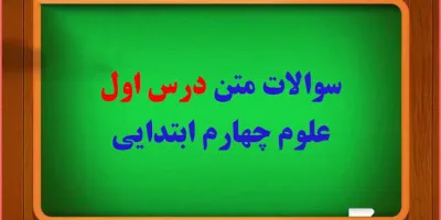 سوال و جواب درس اول