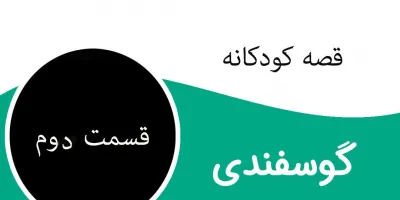 داستان کودکانه و