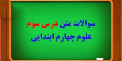 سوال و جواب درس