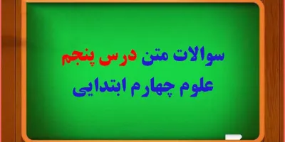 سوال و جواب درس
