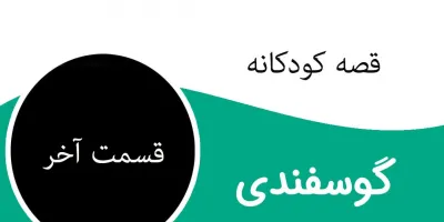 قسمت آخر قصه جذاب