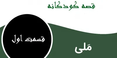 داستان جذاب و