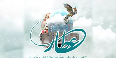 بزرگداشت عطار