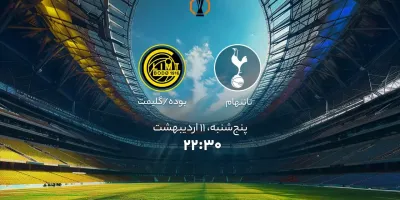 زمان بازی تاتنهام و