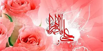 سالروز ازدواج حضرت