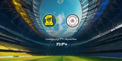 زمان بازی الشباب و
