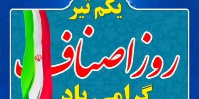 روز اصناف چه روزی