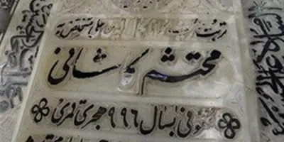 روز بزرگداشت محتشم