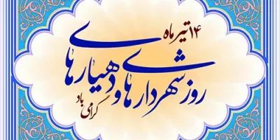 روز شهرداری و
