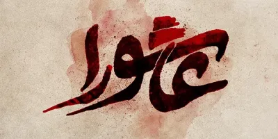 عاشورای ۱۴۰۴ چند