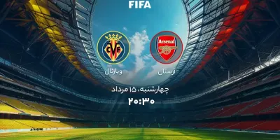 مهمترین بازی قرن :