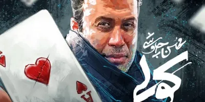 دانلود اهنگ کولی از