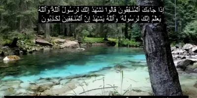 سوره منافقون صوتی