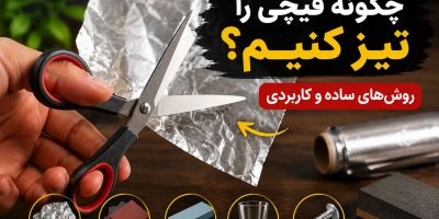 چگونه قیچی را تیز
