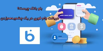بلو بانک چیست و
