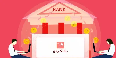 بانکینو چیست و