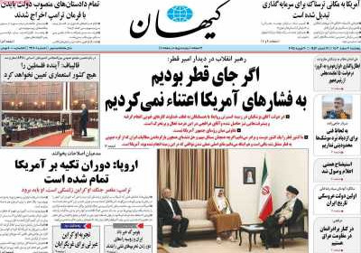 روزنامه کیهان - پنجشنبه, ۰۲ اسفند ۱۴۰۳