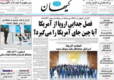 روزنامه کیهان - دوشنبه, ۲۹ بهمن ۱۴۰۳