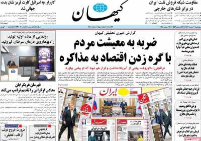 روزنامه کیهان - پنجشنبه, ۰۹ اسفند ۱۴۰۳